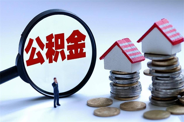 邵东如何提取丈夫的住房公积金（怎么提取配偶公积金）